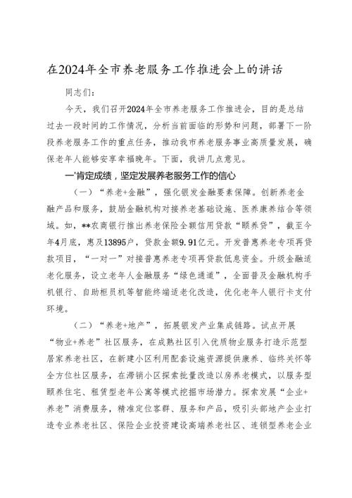 全市养老服务工作推进会上的讲话.docx