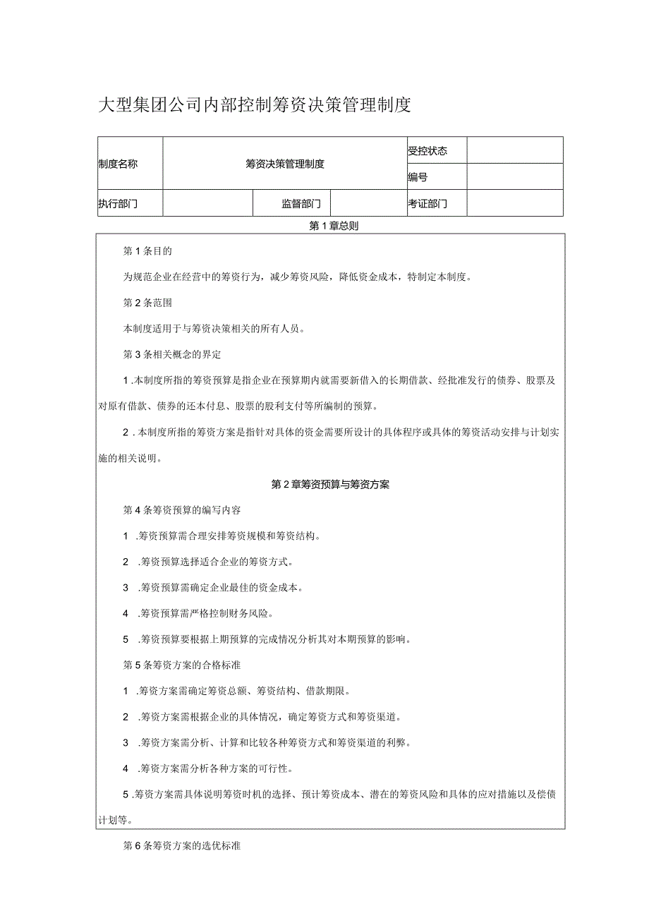 大型集团公司内部控制筹资决策管理制度.docx_第1页