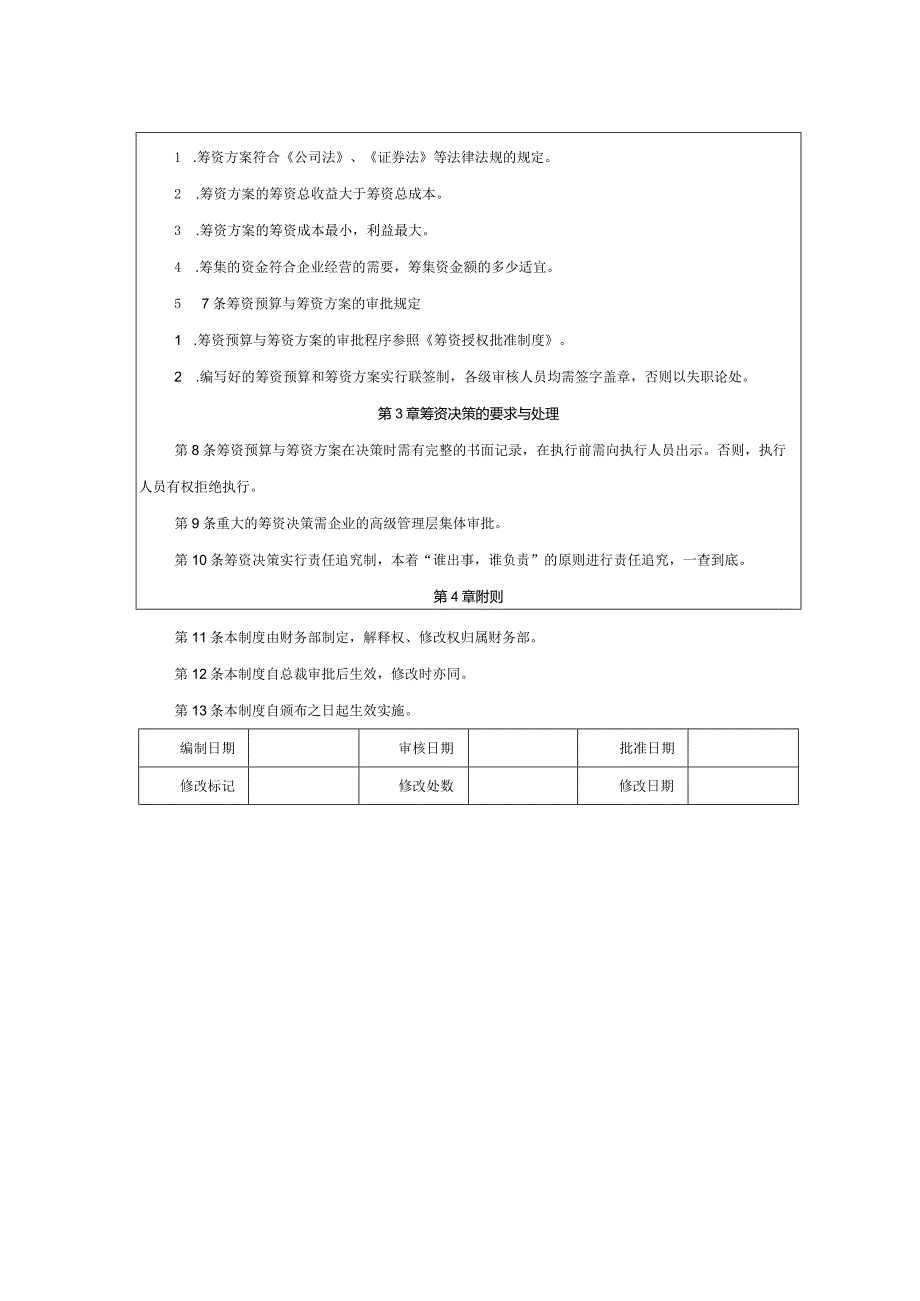 大型集团公司内部控制筹资决策管理制度.docx_第2页