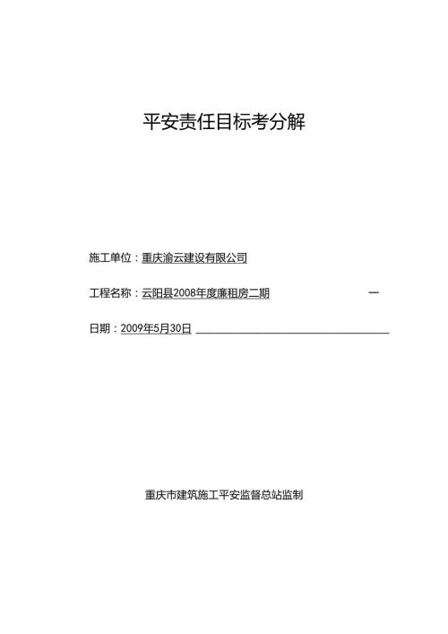 02安全责任目标分解精品资料.docx