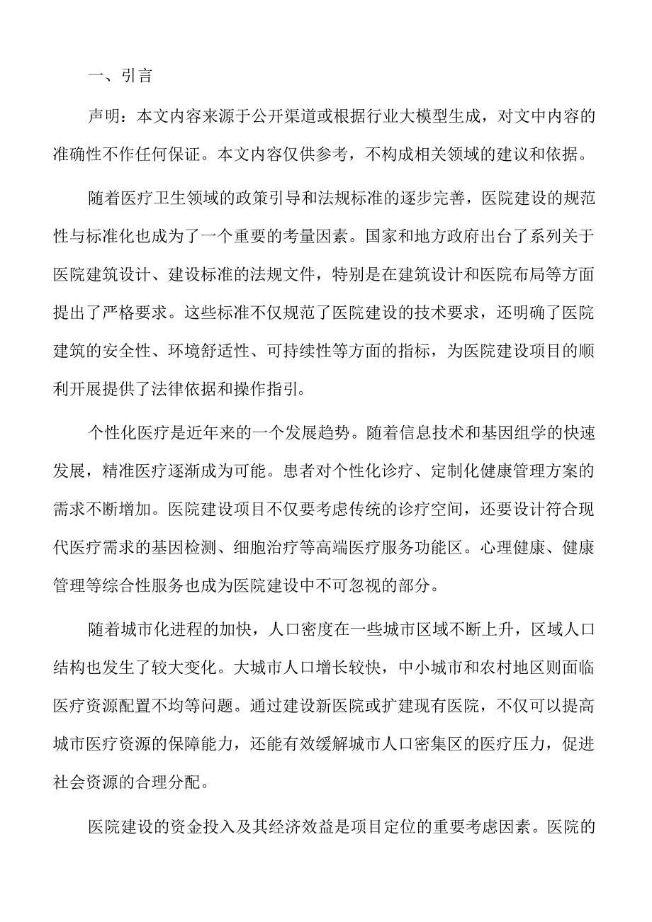 医院建设项目可行性报告.docx_第2页