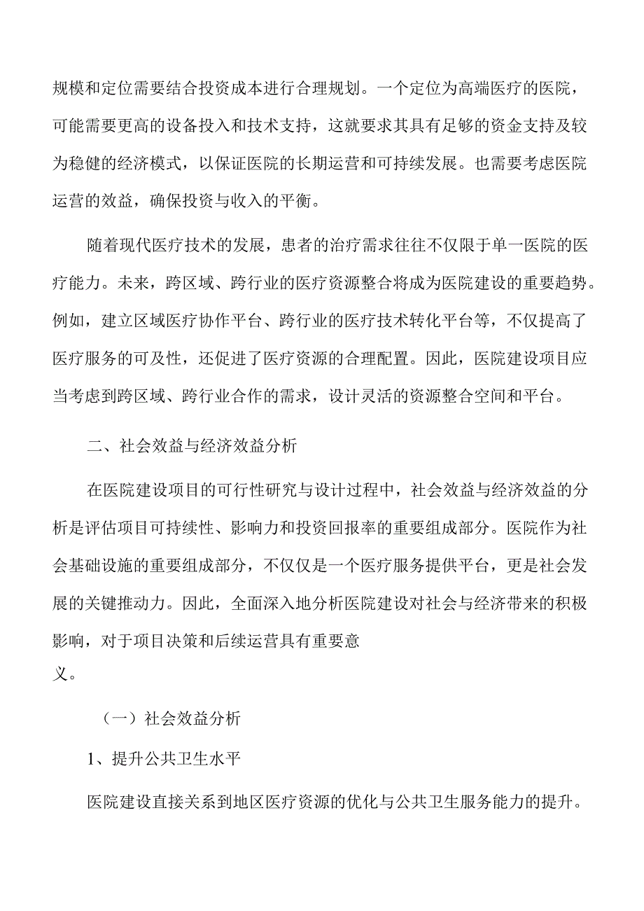 医院建设项目可行性报告.docx_第3页
