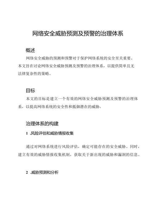 网络安全威胁预测及预警的治理体系.docx