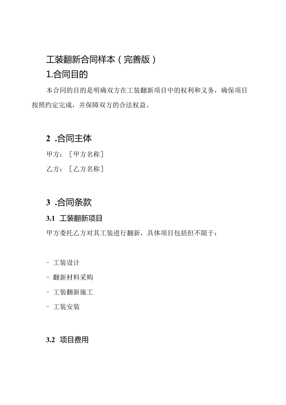工装翻新合同样本(完善版).docx_第1页