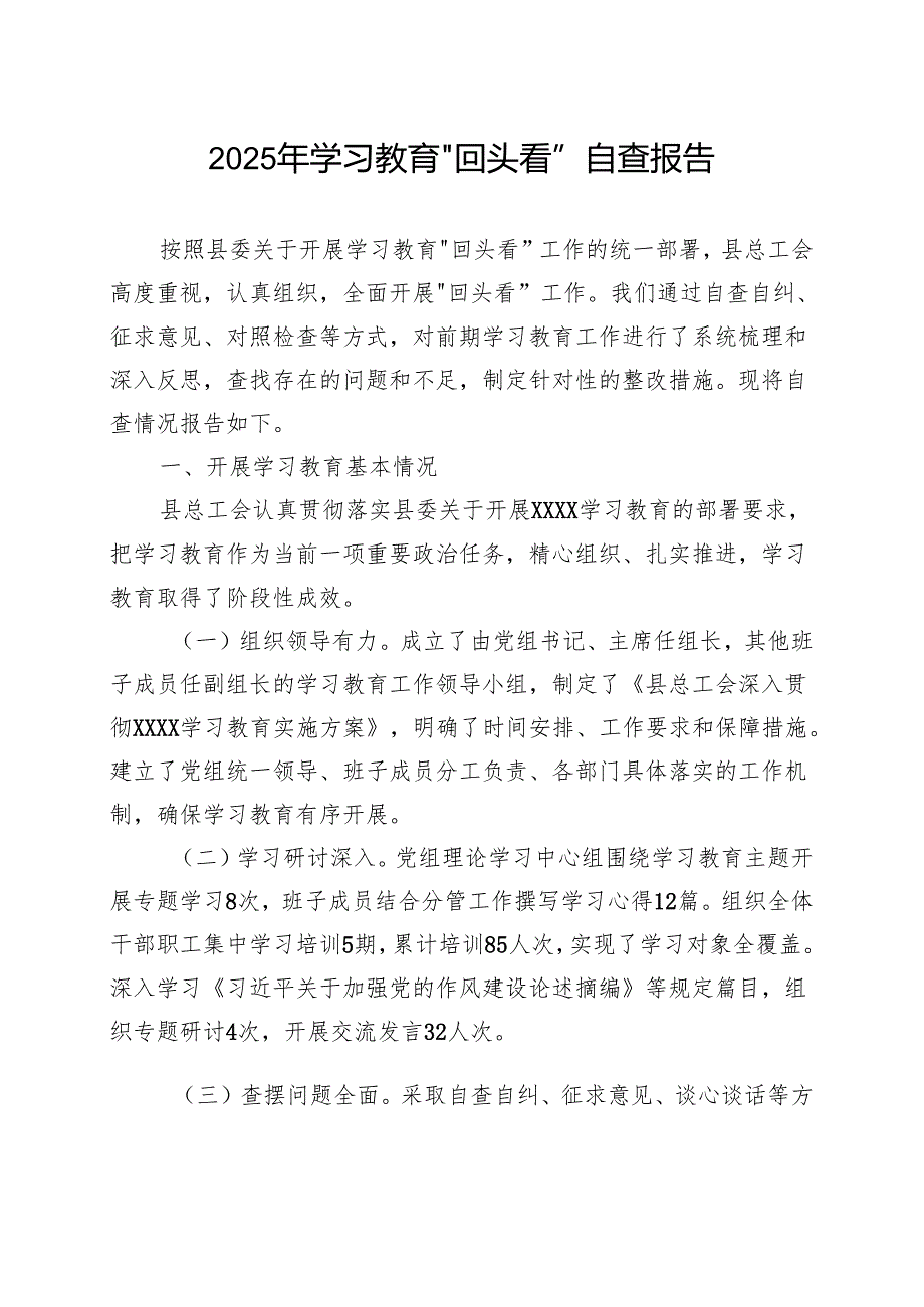 某支部2025年7月学习教育”回头看”自查报告（多篇）.docx_第1页