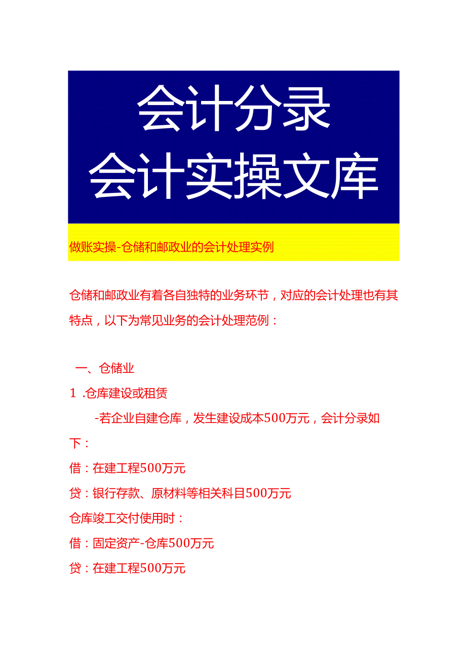 做账实操仓储和邮政业的会计处理实例.docx_第1页