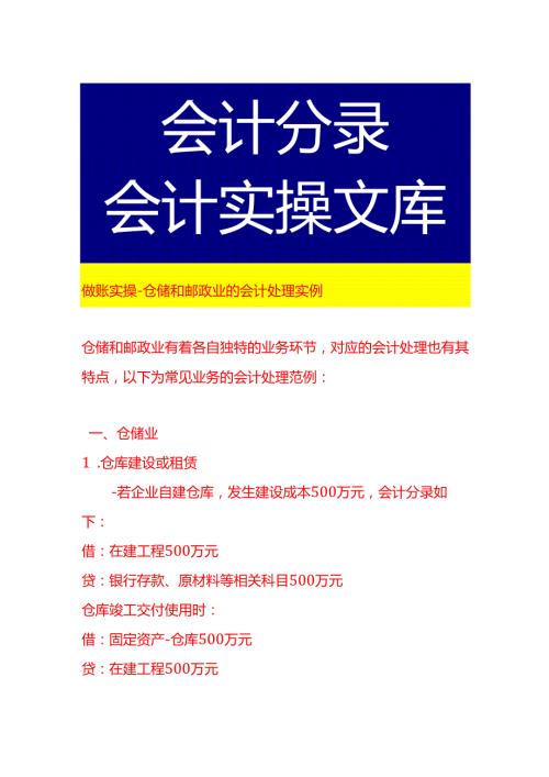 做账实操仓储和邮政业的会计处理实例.docx