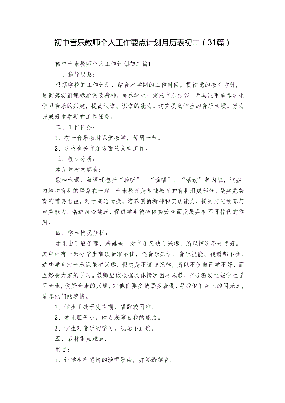 初中音乐教师个人工作要点计划月历表初二（31篇）.docx_第1页