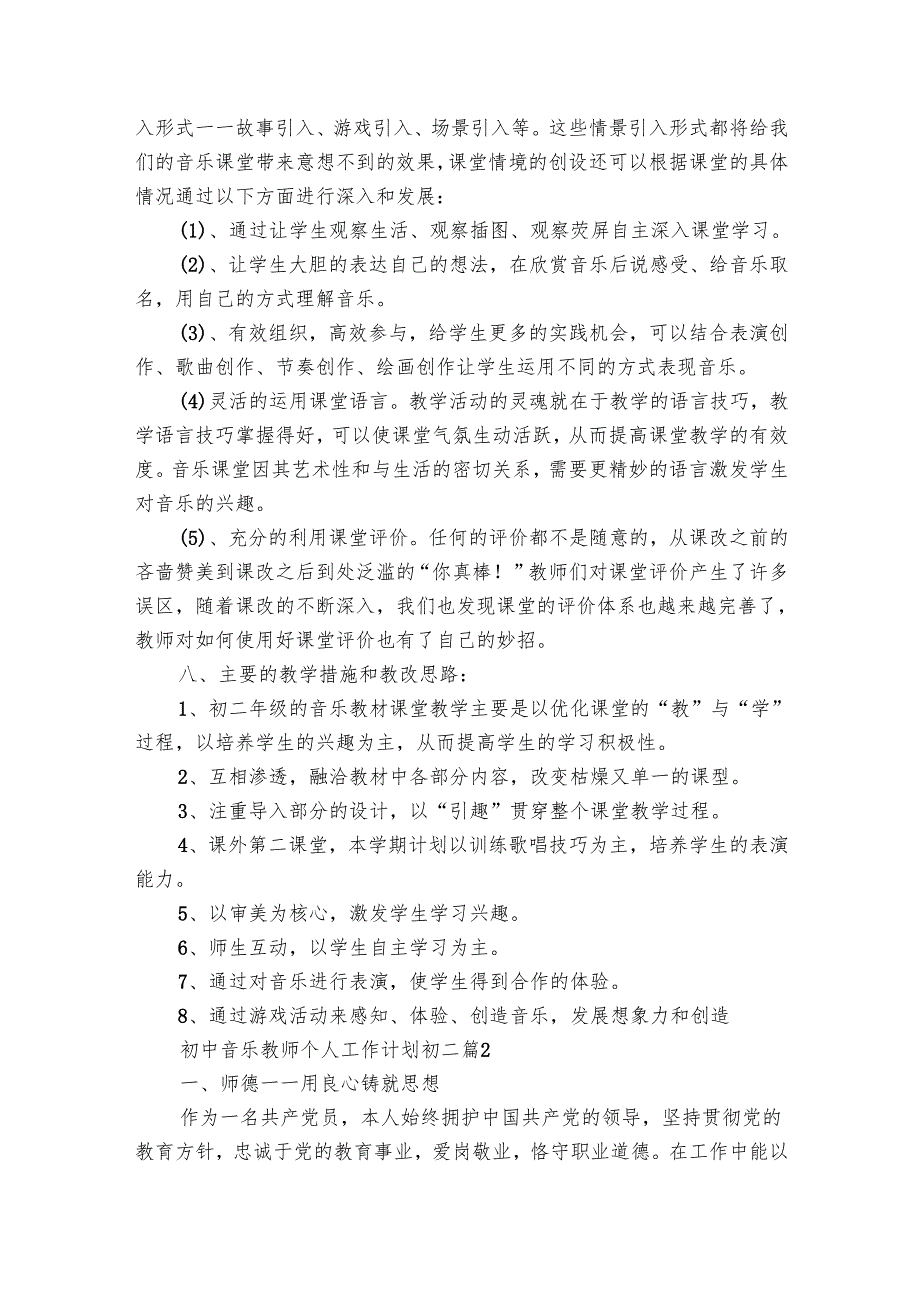 初中音乐教师个人工作要点计划月历表初二（31篇）.docx_第3页