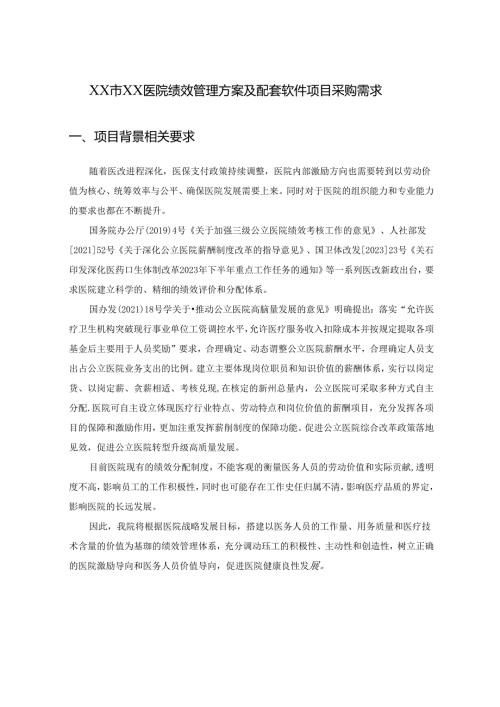 XX市XX医院绩效管理方案及配套软件项目采购需求.docx