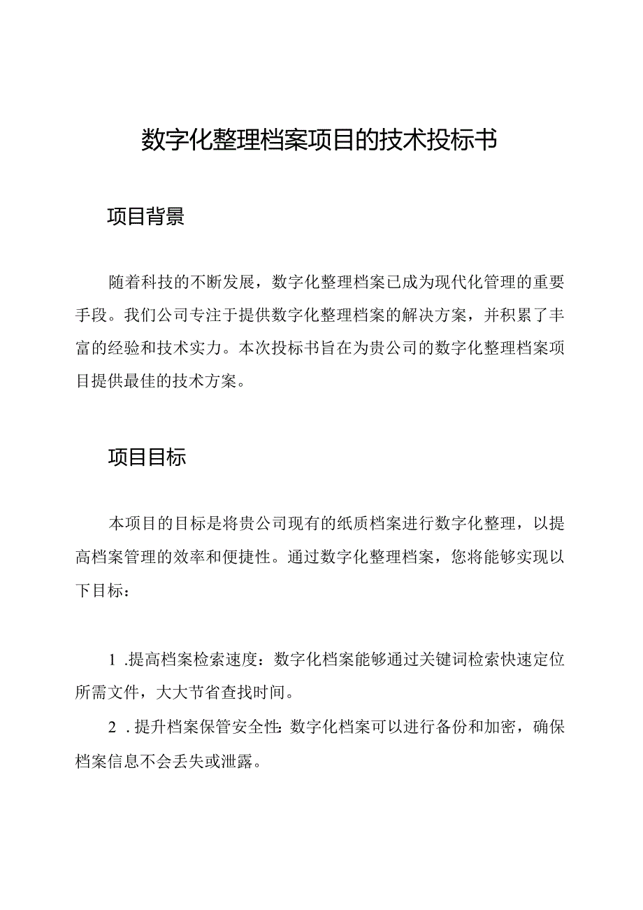 数字化整理档案项目的技术投标书.docx_第1页