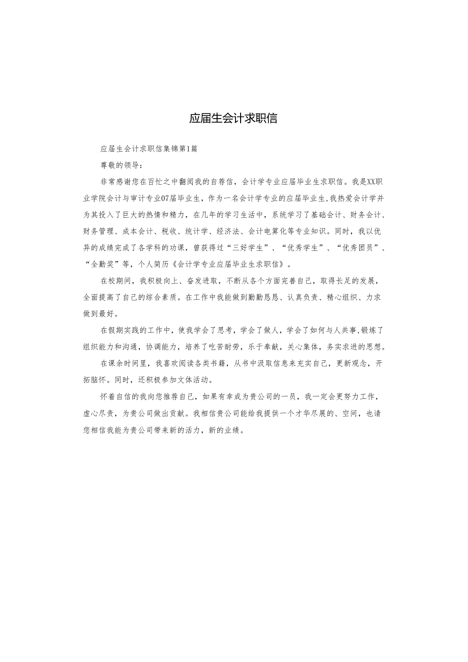应生会计求职信.docx_第1页
