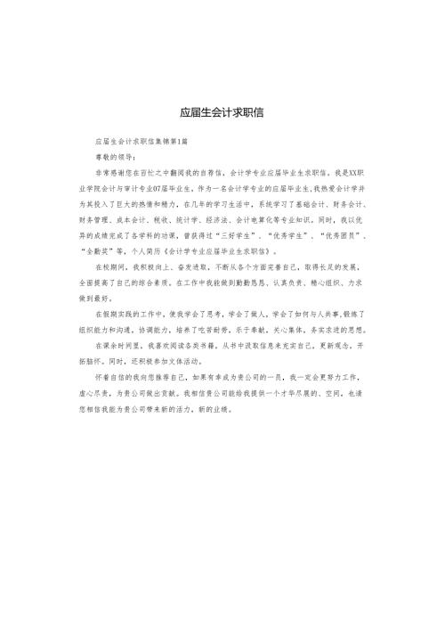 应生会计求职信.docx