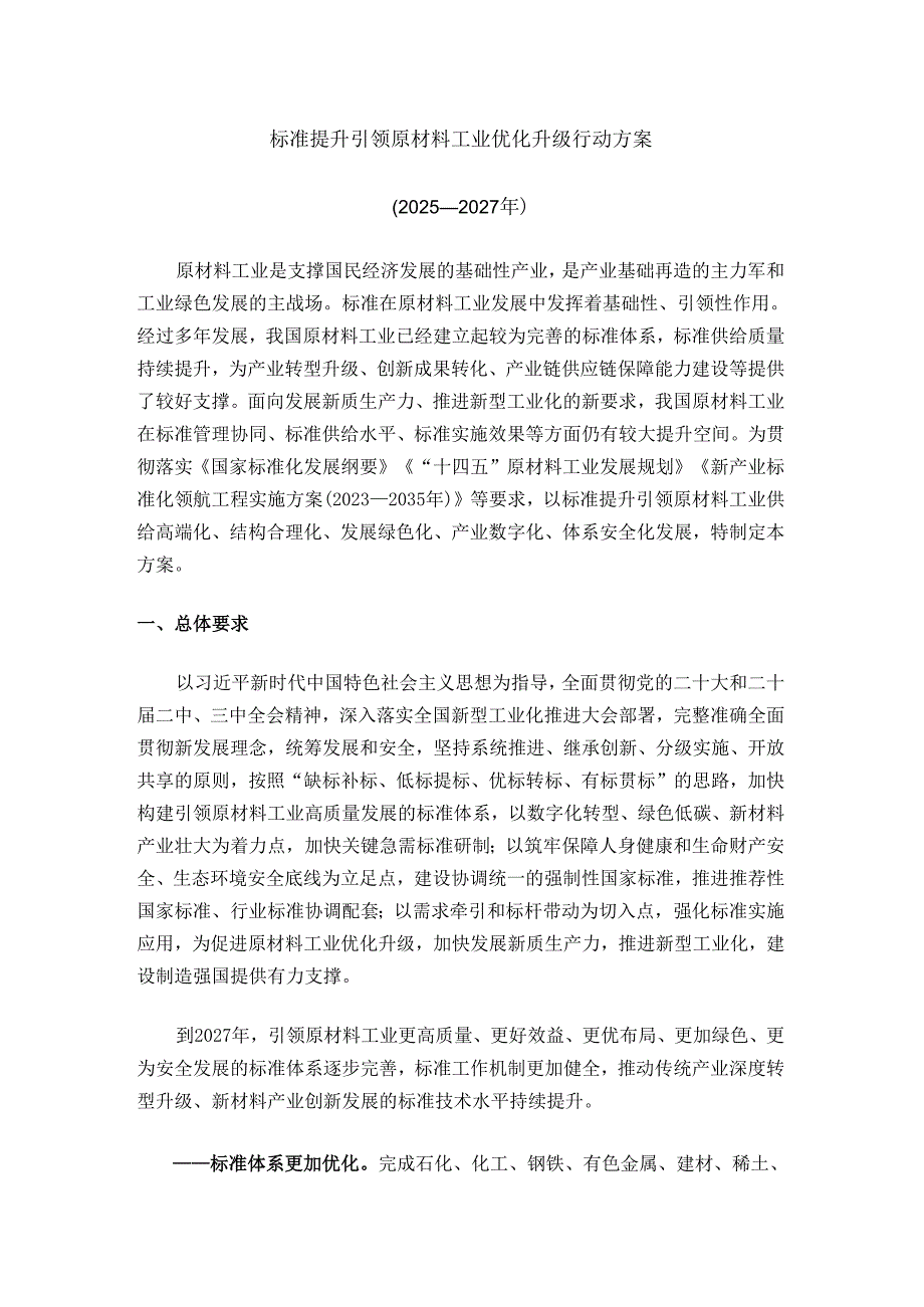 标准提升引领原材料工业优化升级行动方案.docx_第1页