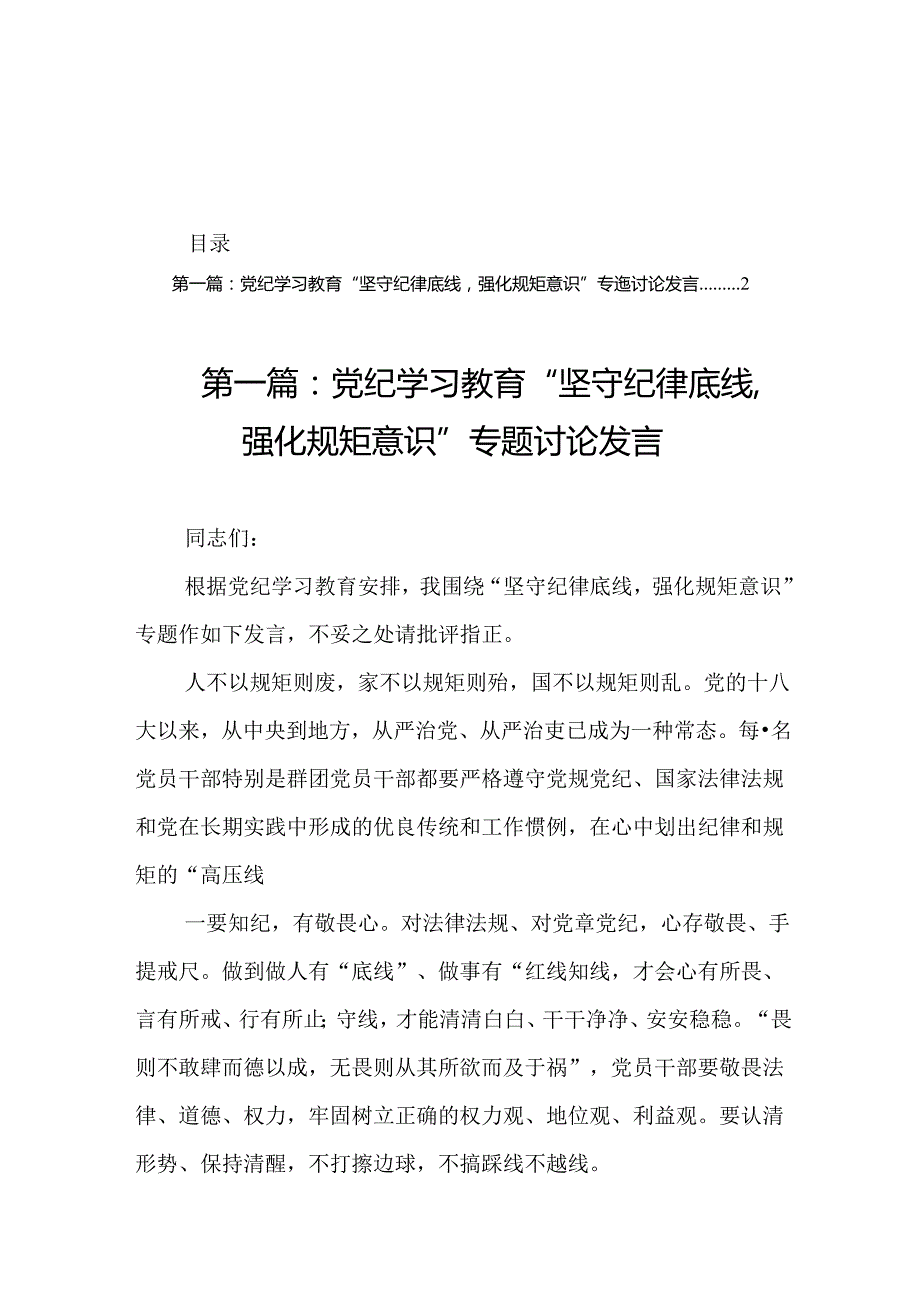 党纪学习教育“坚守纪律底线强化规矩意识”专题讨论发言（精选20篇）.docx_第1页