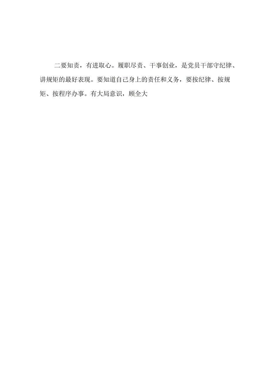党纪学习教育“坚守纪律底线强化规矩意识”专题讨论发言（精选20篇）.docx_第2页