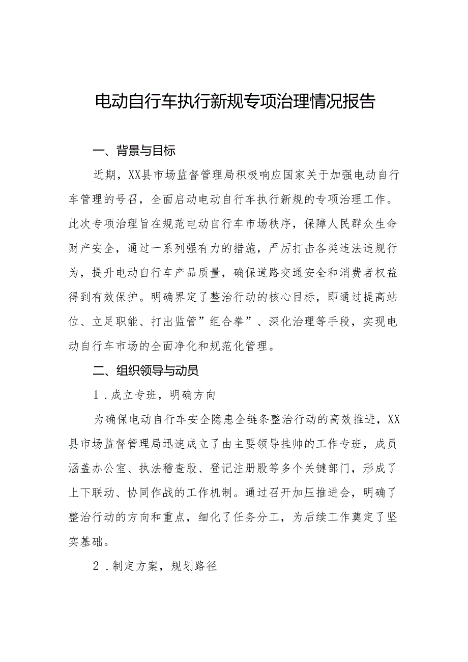 6篇电动自行车执行新规整治行动的情况报告.docx_第1页