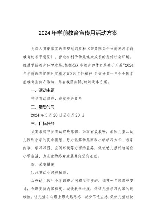 五篇2024年幼儿园开展全国学前教育宣传月活动的实施方案.docx