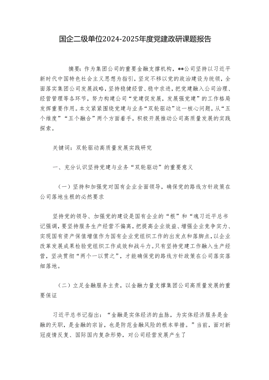 国企二级单位20242025党建政研课题报告.docx_第1页