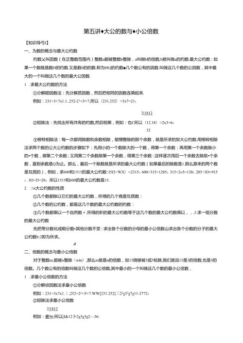 第五讲最大公约数与最小公倍数.docx