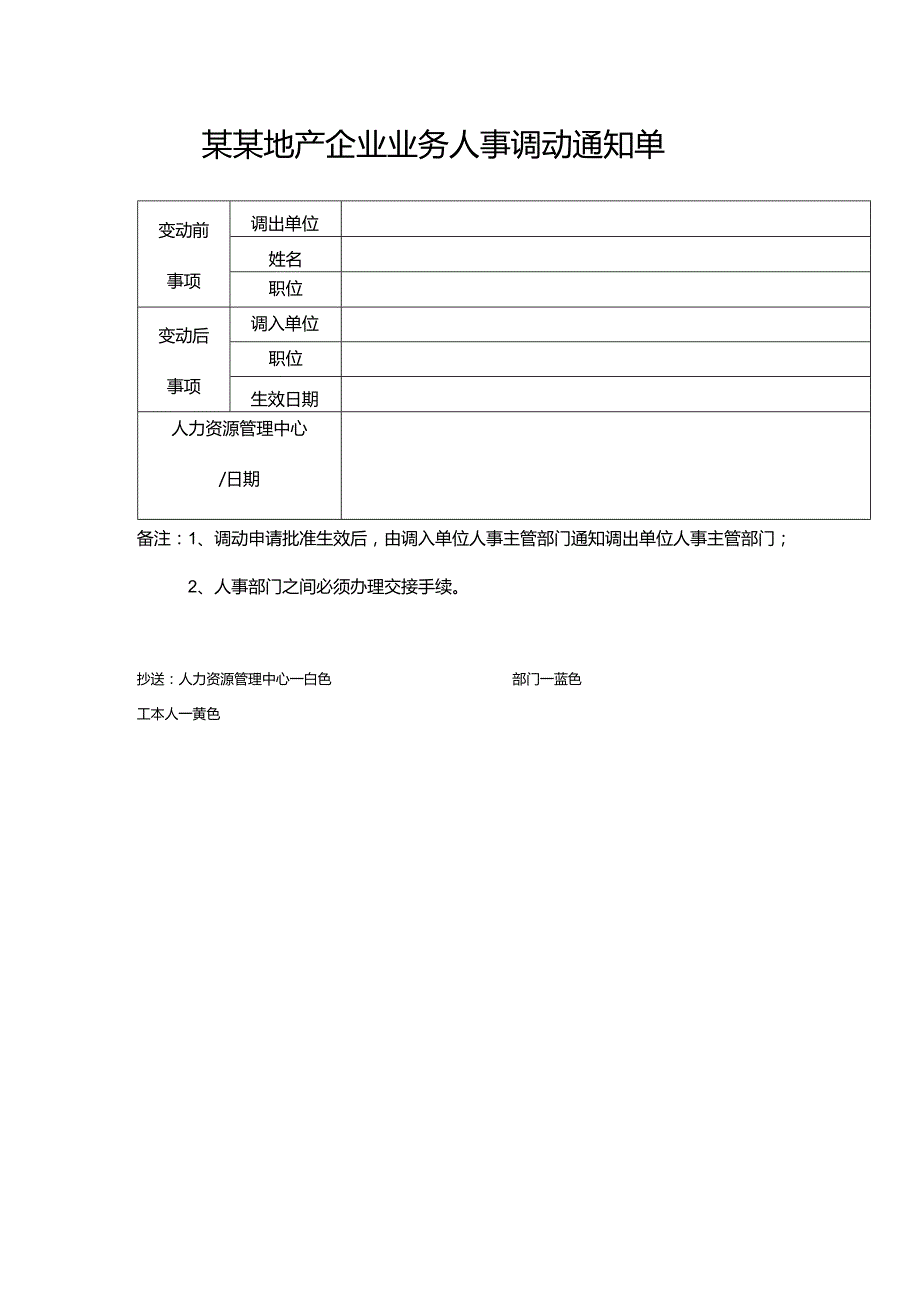 某某地产企业业务人事调动通知单.docx_第1页