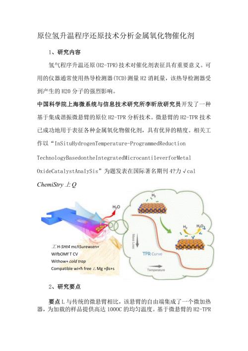 原位氢升温程序还原技术分析金属氧化物催化剂.docx