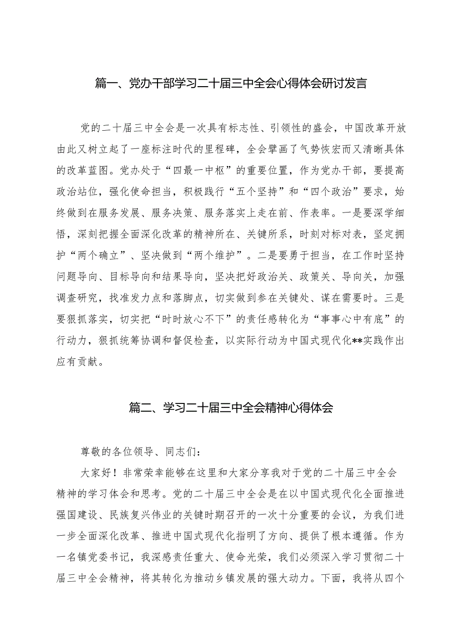党办干部学习二十三中全会心得体会研讨发言8篇（精选版）.docx_第2页