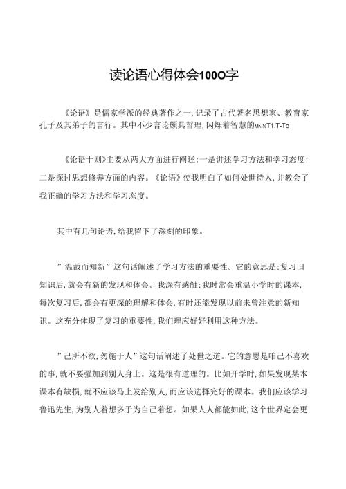读论语心得体会1000字.docx