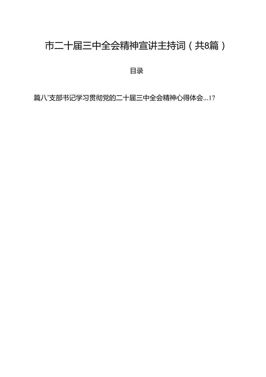 市二十三中全会精神宣讲主持词8篇（详细版）.docx_第1页