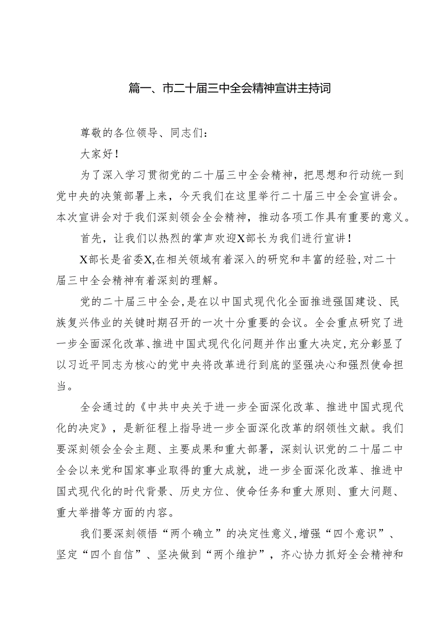 市二十三中全会精神宣讲主持词8篇（详细版）.docx_第2页