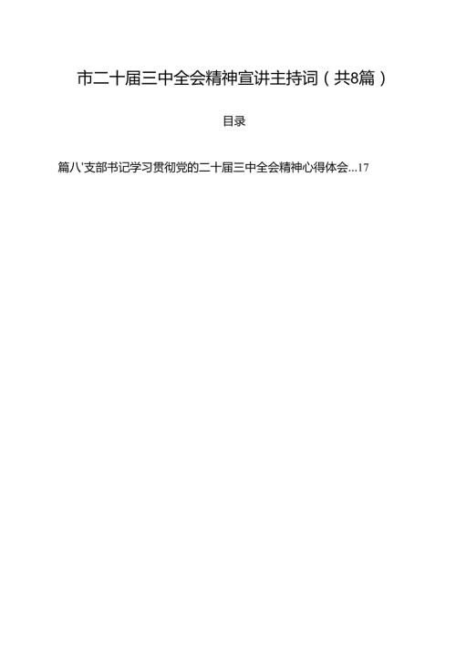 市二十三中全会精神宣讲主持词8篇（详细版）.docx