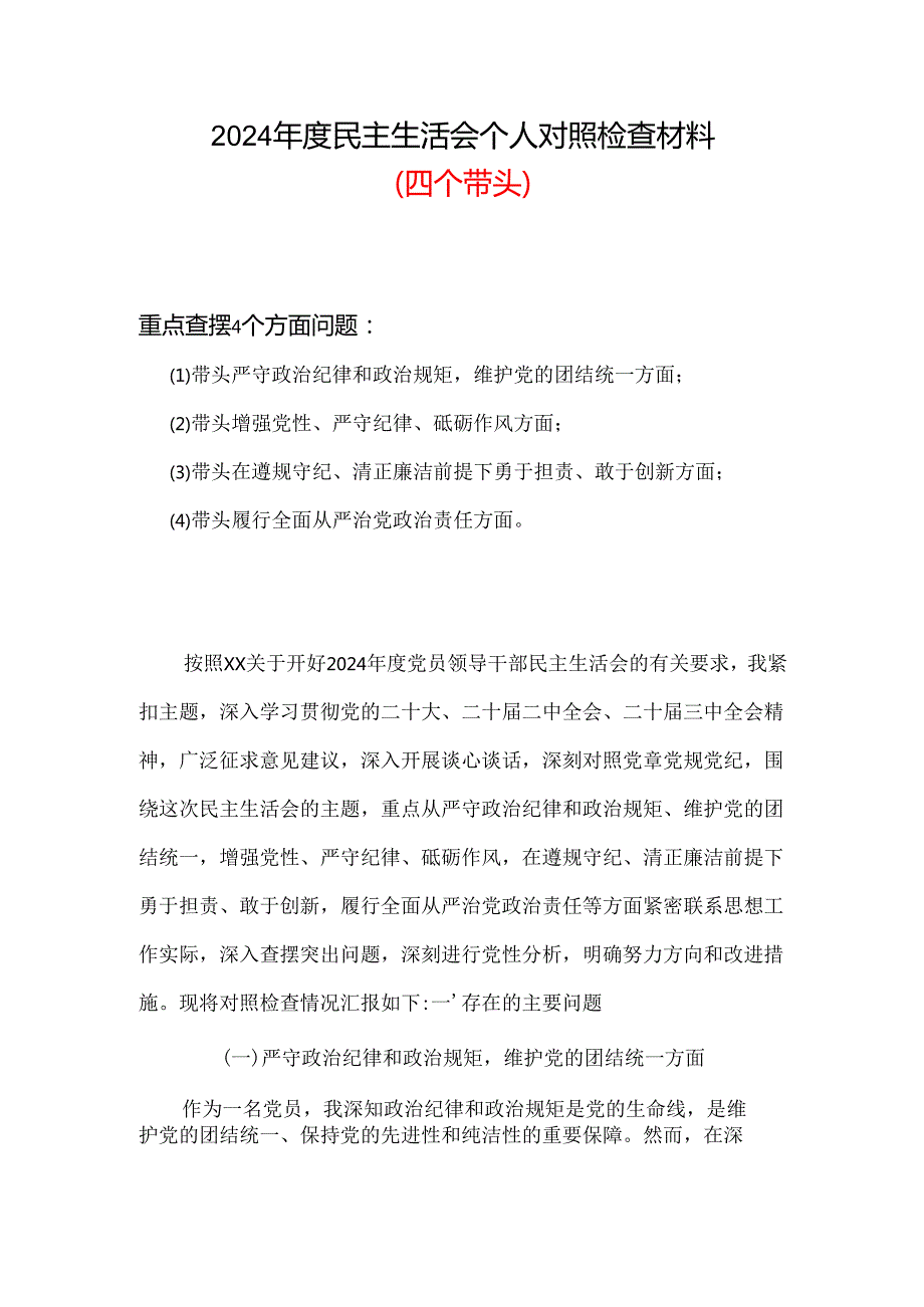 2024民主生活会对照检查材料“四个带头”资料合集.docx_第1页