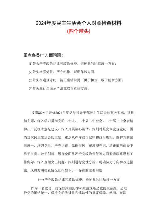 2024民主生活会对照检查材料“四个带头”资料合集.docx