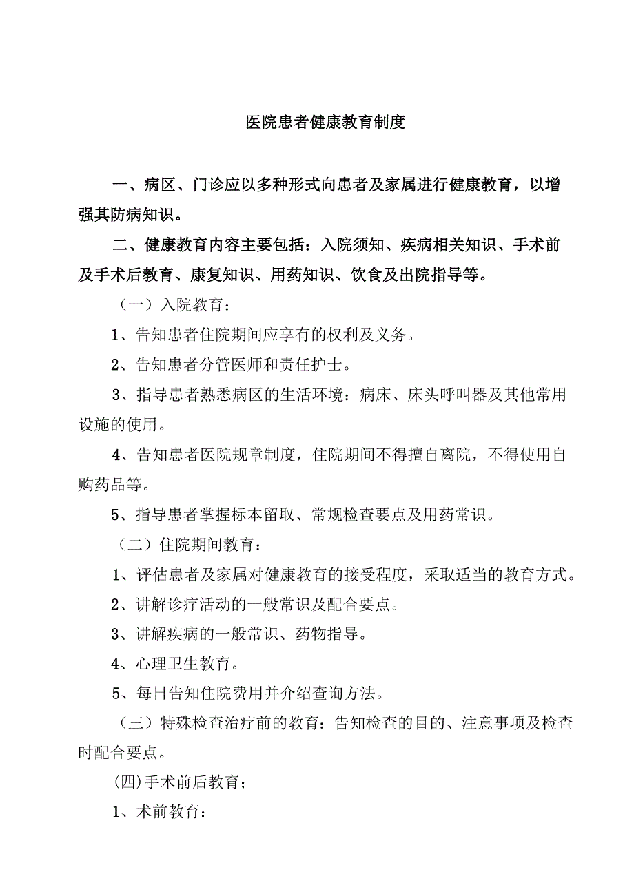 医院患者健康教育制度(精选三篇).docx_第1页