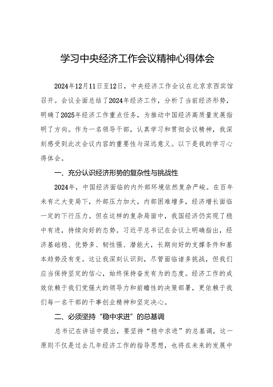 十二篇领导干部关于2024年中央经济工作会议精神学习体会.docx_第1页