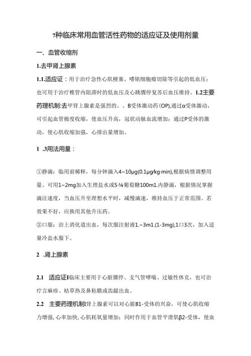 7种临床常用血管活性药物的适应证及使用剂量.docx