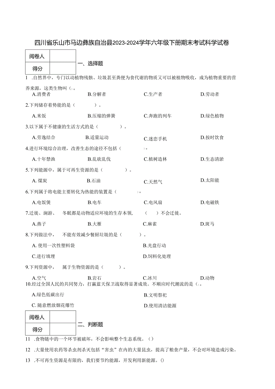 四川省乐山市马边彝族自治县2023-2024学年六年级下册期末考试科学试卷.docx_第1页