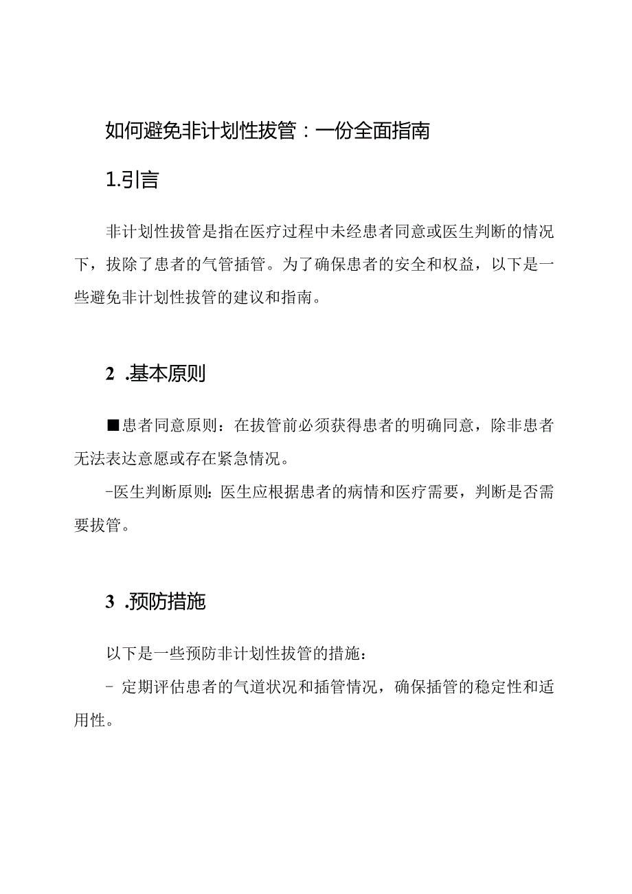 如何避免非计划性拔管：一份全面指南.docx_第1页