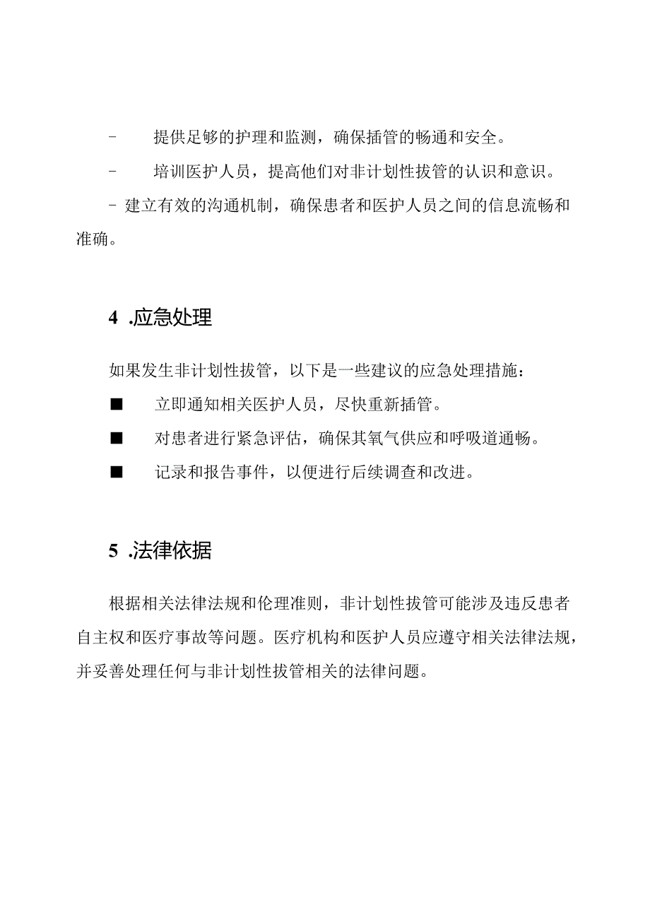 如何避免非计划性拔管：一份全面指南.docx_第2页