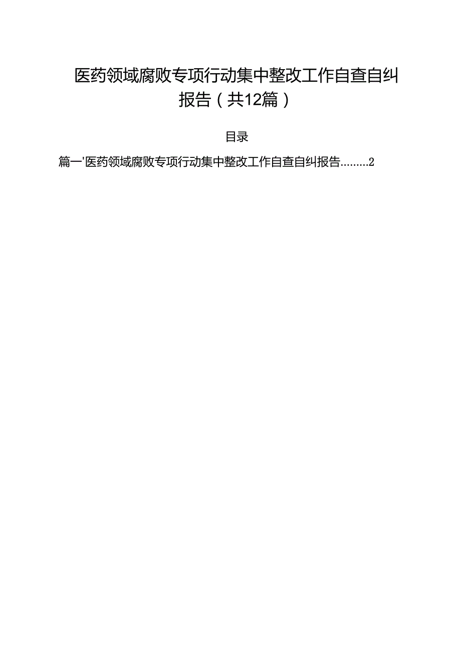医药领域腐败专项行动集中整改工作自查自纠报告(精选12篇通用范文).docx_第1页