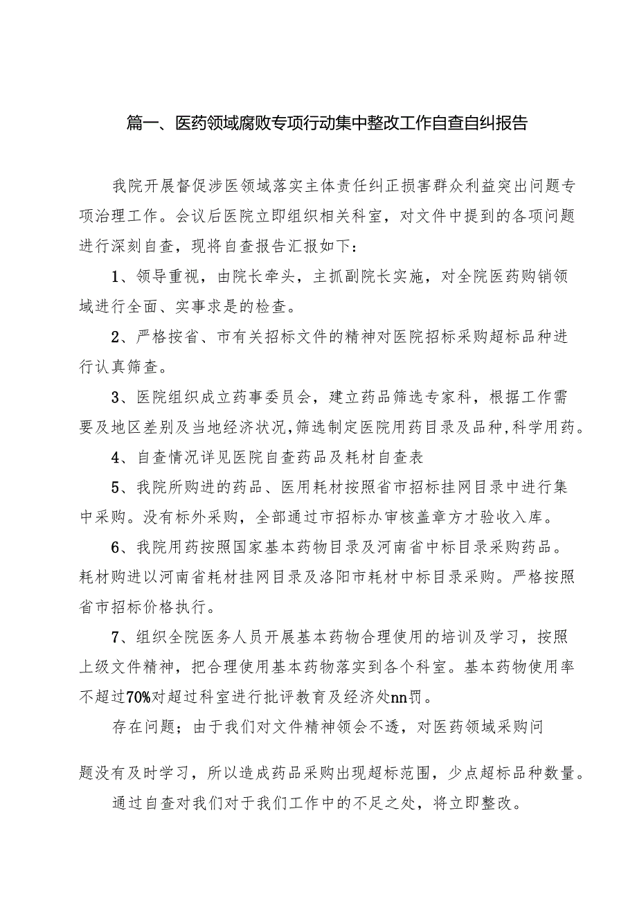 医药领域腐败专项行动集中整改工作自查自纠报告(精选12篇通用范文).docx_第2页
