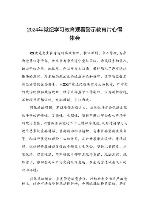 观看2024年党纪学习教育警示教育片的心得体会十四篇.docx
