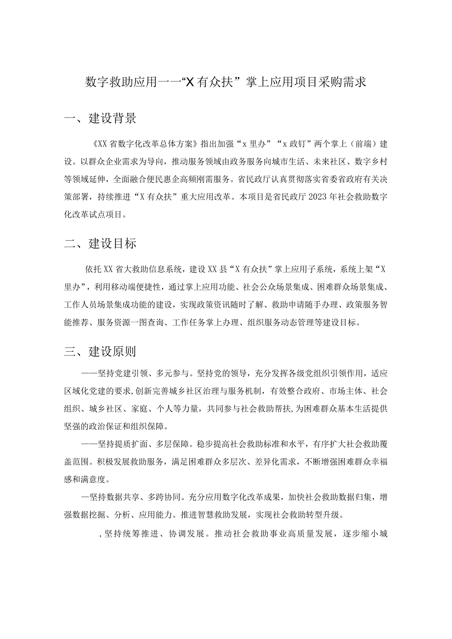 数字救助应用——“X有众扶”掌上应用项目采购需求.docx_第1页