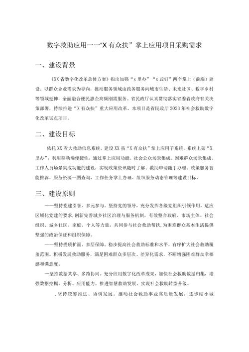 数字救助应用——“X有众扶”掌上应用项目采购需求.docx