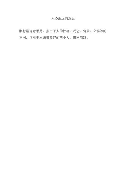 人心渐远的意思.docx