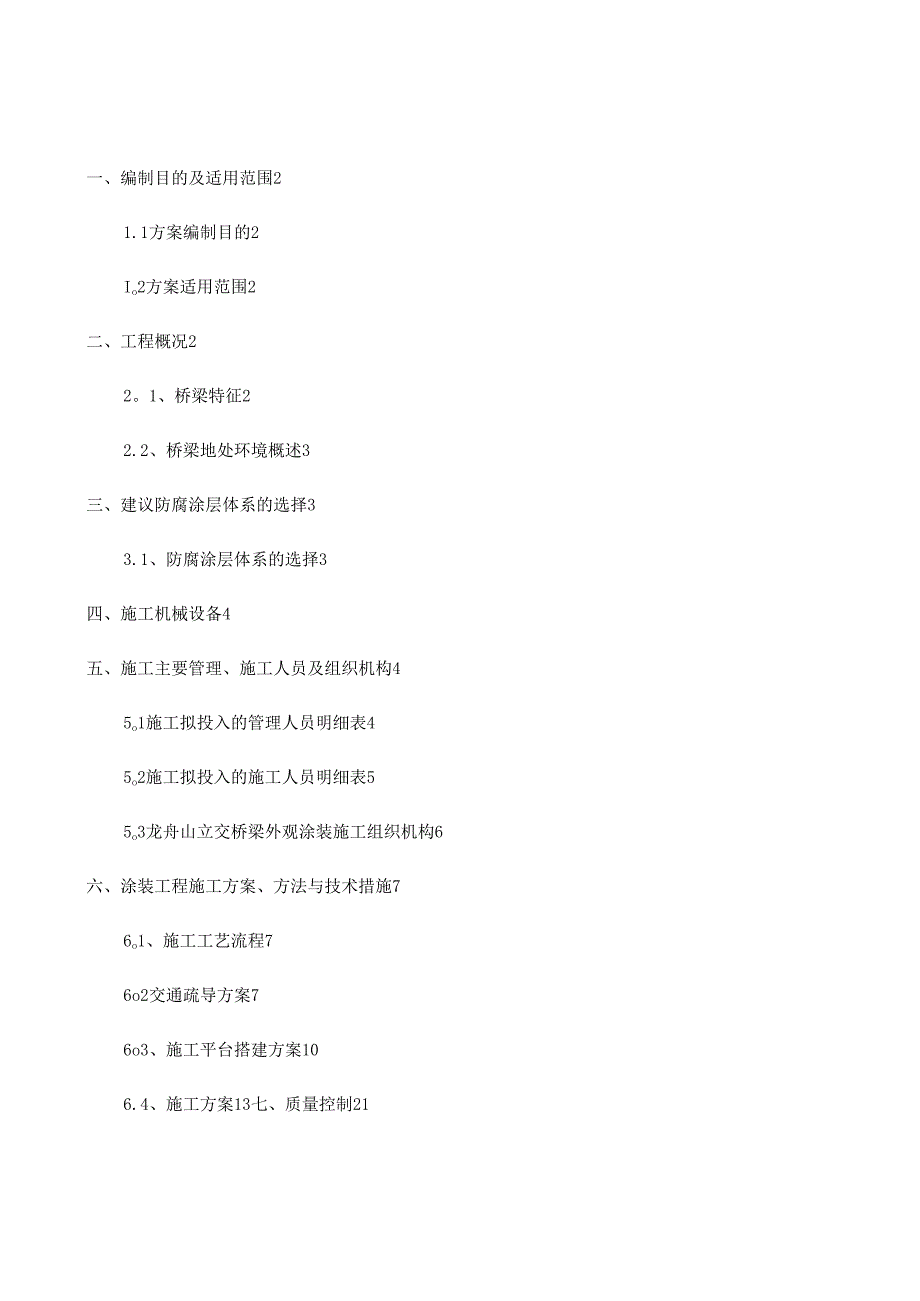 桥梁涂装施工方案.docx_第1页