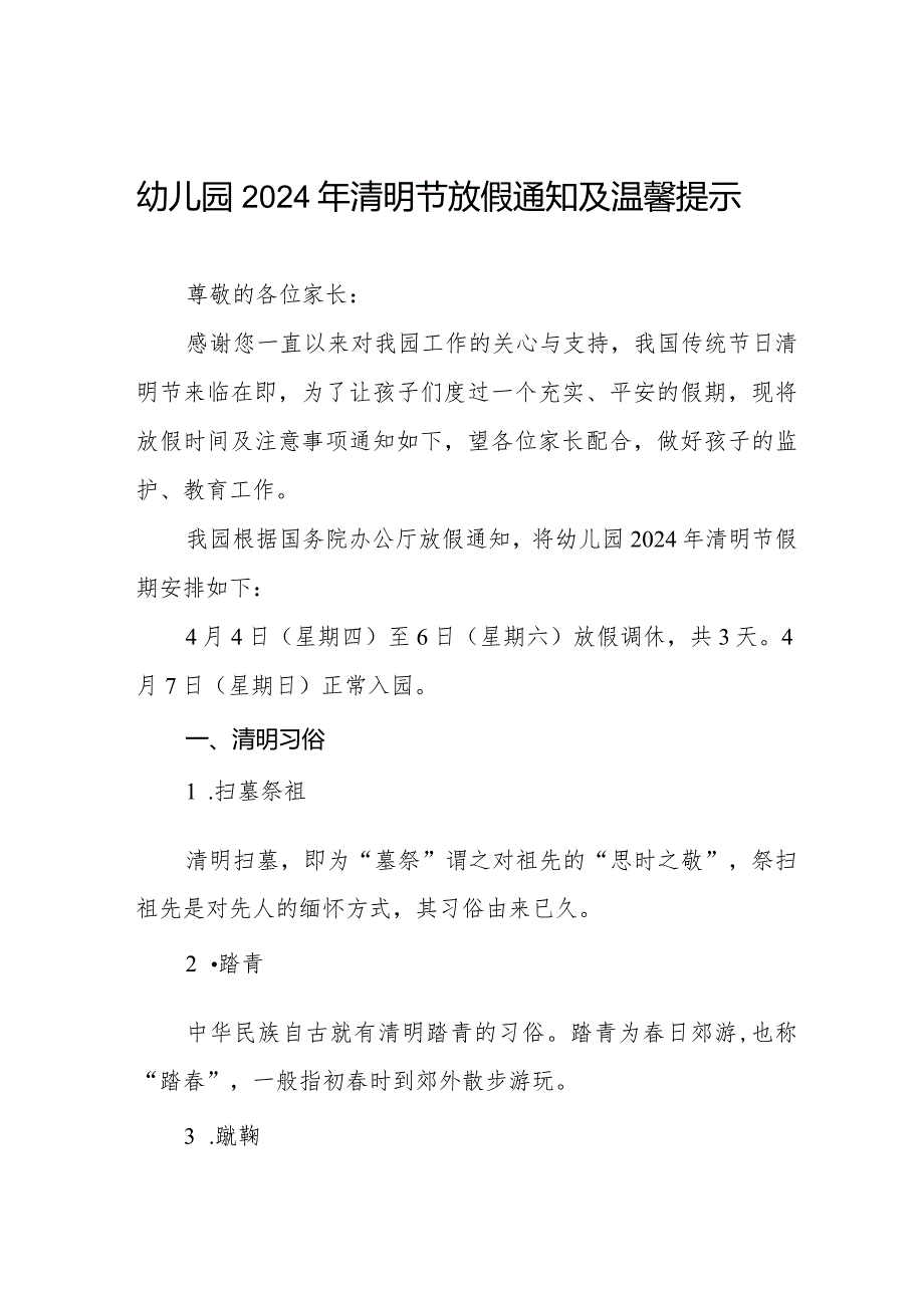 八篇幼儿园2024清明节放假的通知.docx_第1页