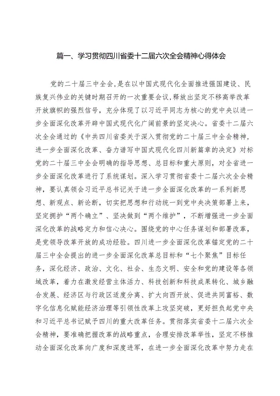 学习贯彻四川省委十二六次全会精神心得体会范文11篇（最新版）.docx_第1页