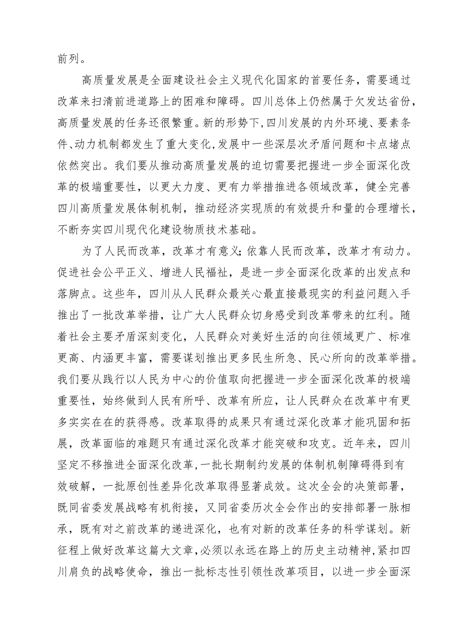 学习贯彻四川省委十二六次全会精神心得体会范文11篇（最新版）.docx_第2页