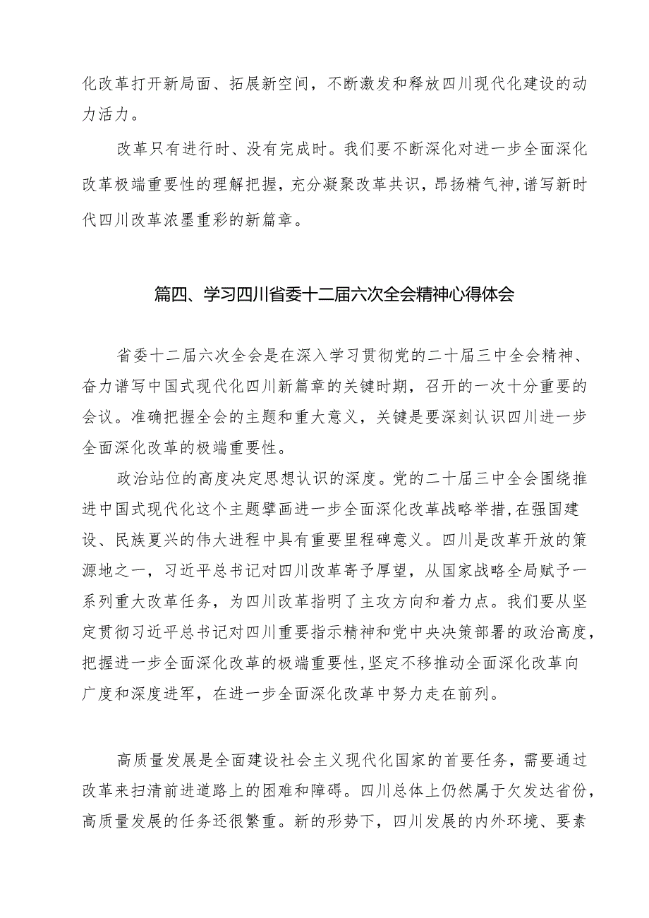 学习贯彻四川省委十二六次全会精神心得体会范文11篇（最新版）.docx_第3页